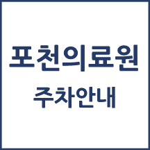 포천의료원 주차 안내