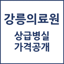 강릉의료원 1인실(상급병실) 비용 공개!