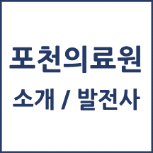 포천의료원 톺아보기
