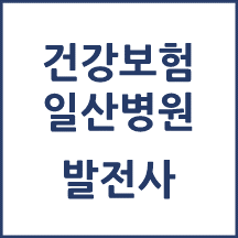 국민건강보험 일산병원 톺아보기