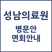 성남의료원 면회 안내