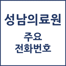 성남의료원 전화번호 안내