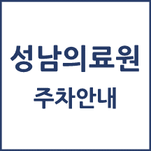 성남의료원 주차 안내