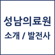성남시의료원 톺아보기