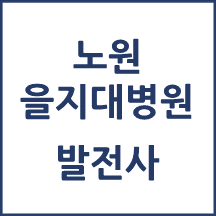 노원을지대병원 톺아보기