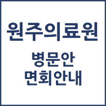 원주의료원 면회 안내