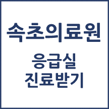 속초의료원 응급실 이용안내