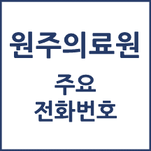 원주의료원 전화번호 안내