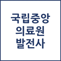 국립중앙의료원 톺아보기