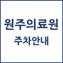 원주의료원 주차 안내
