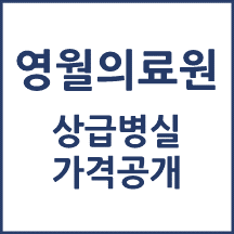 영월의료원 1인실(상급병실) 비용 공개!