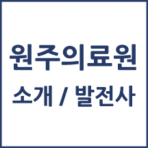 원주의료원 톺아보기