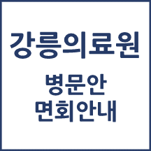 강릉의료원 면회 안내