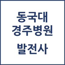 동국대 경주병원 톺아보기