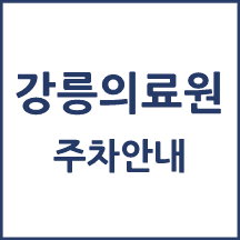 강릉의료원 주차 안내