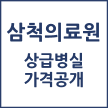 삼척의료원 1인실(상급병실) 비용 공개!