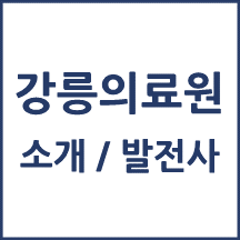 강릉의료원 톺아보기