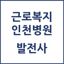 근로복지공단 인천병원 톺아보기