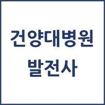 건양대병원 톺아보기