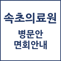 속초의료원 면회 안내