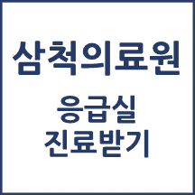 삼척의료원 응급실 이용안내