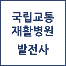 국립교통재활병원 톺아보기