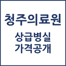 청주의료원 1인실(상급병실) 비용 공개!