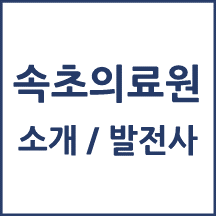 속초의료원 톺아보기