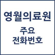 영월의료원 전화번호 안내