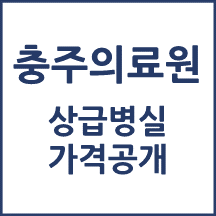 충주의료원 1인실(상급병실) 비용 공개!