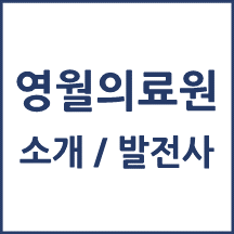 영월의료원 톺아보기