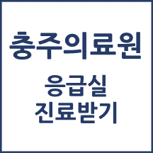 충주의료원 응급실 이용안내