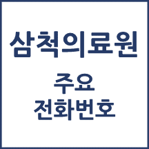 삼척의료원 전화번호 안내