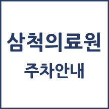 삼척의료원 주차 안내