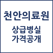 천안의료원 1인실(상급병실) 비용 공개!