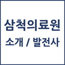 삼척의료원 톺아보기