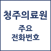 청주의료원 전화번호 안내