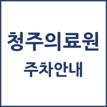 청주의료원 주차 안내