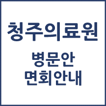 청주의료원 면회 안내
