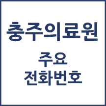 충주의료원 전화번호 안내