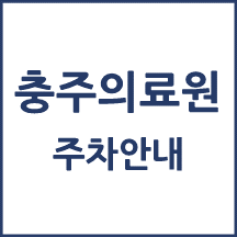 충주의료원 주차 안내