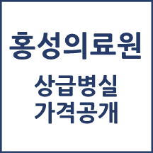 홍성의료원 1인실(상급병실) 비용 공개!