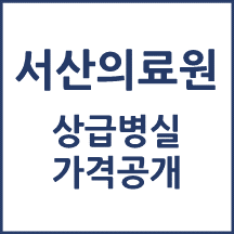 서산의료원 1인실(상급병실) 비용 공개!
