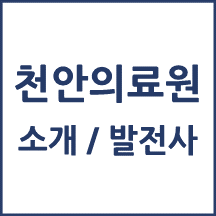 천안의료원 톺아보기