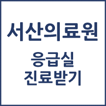 서산의료원 응급실 이용안내