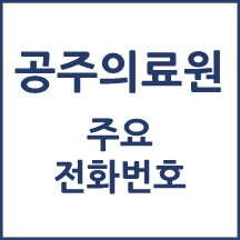 공주의료원 전화번호 안내