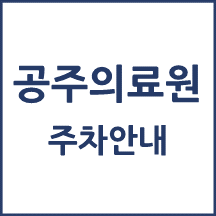 공주의료원 주차 안내