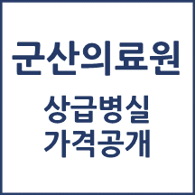 군산의료원 1인실(상급병실) 비용 공개!