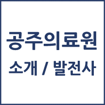 공주의료원 톺아보기