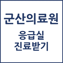 군산의료원 응급실 이용안내